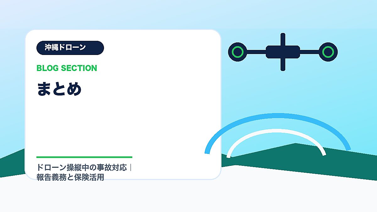 「まとめ」の見出し画像