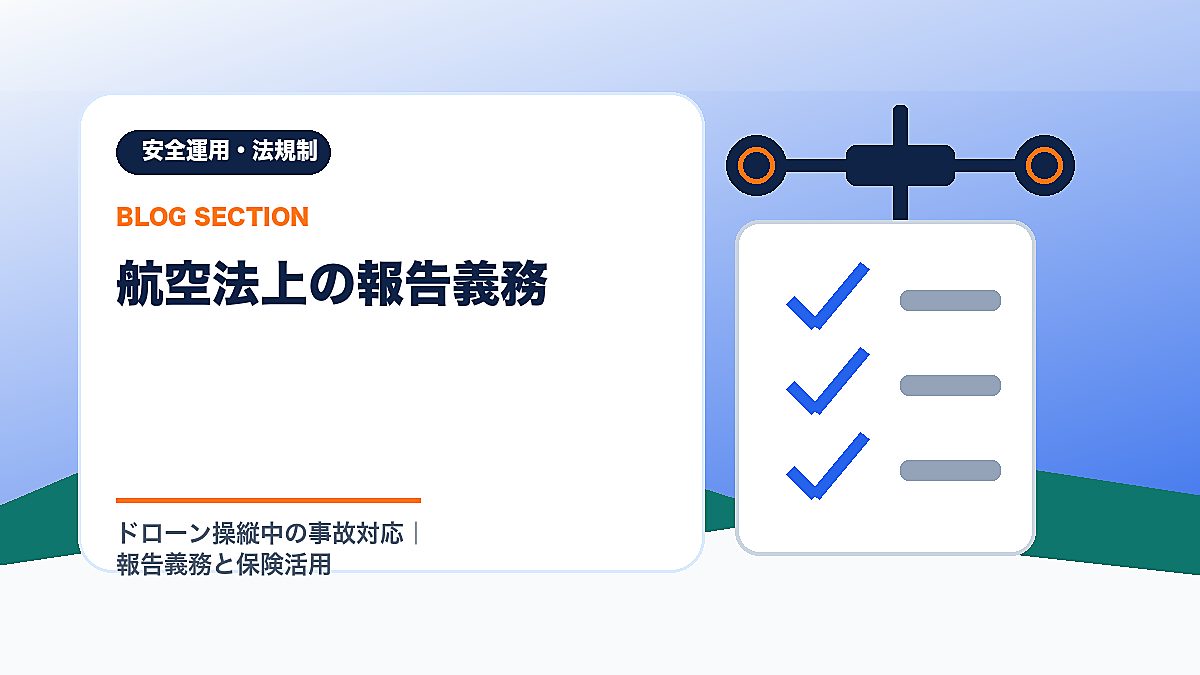 「航空法上の報告義務」の見出し画像