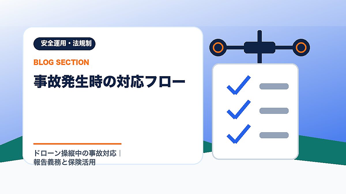「事故発生時の対応フロー」の見出し画像