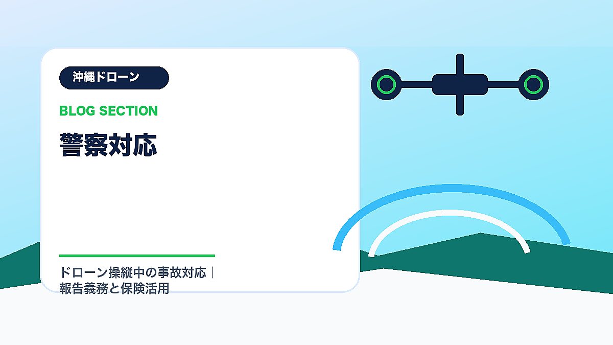 「警察対応」の見出し画像