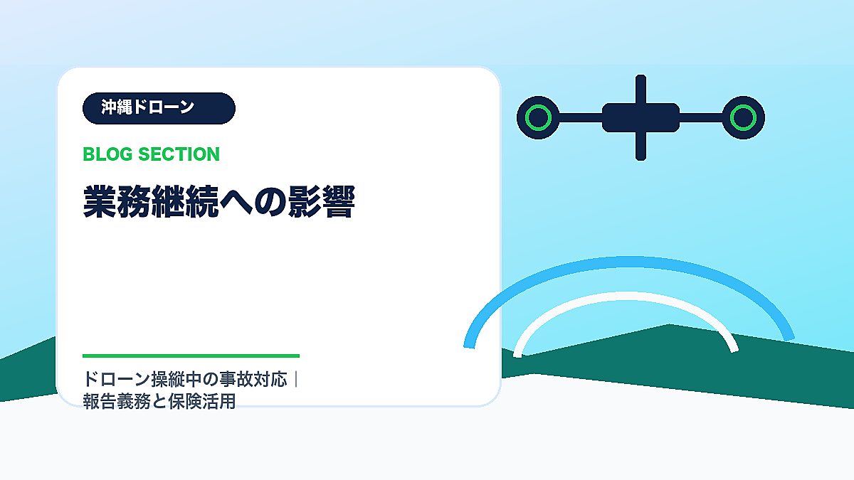 「業務継続への影響」の見出し画像
