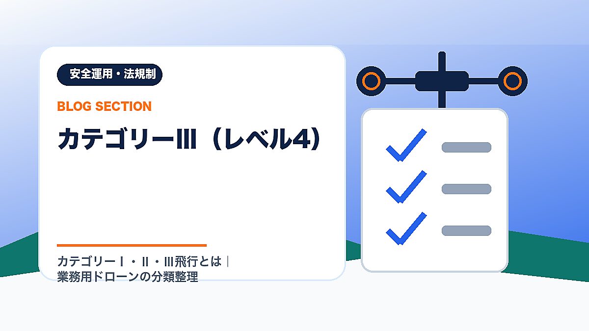 「カテゴリーⅢ（レベル4）」の見出し画像