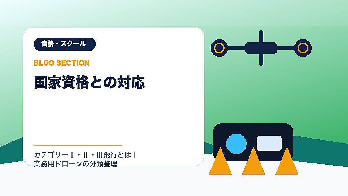 「国家資格との対応」の見出し画像