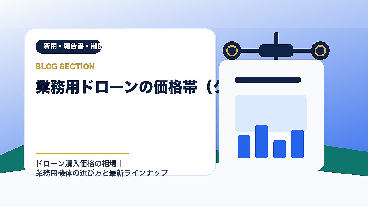 「業務用ドローンの価格帯（クラス別）」の見出し画像