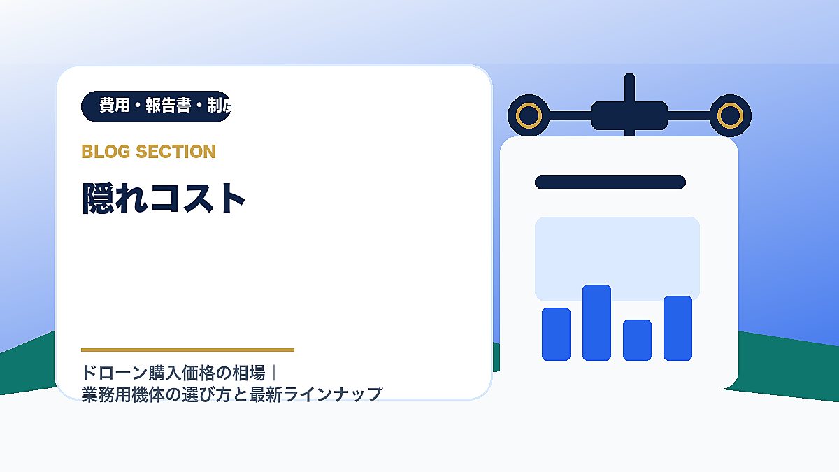 「隠れコスト」の見出し画像