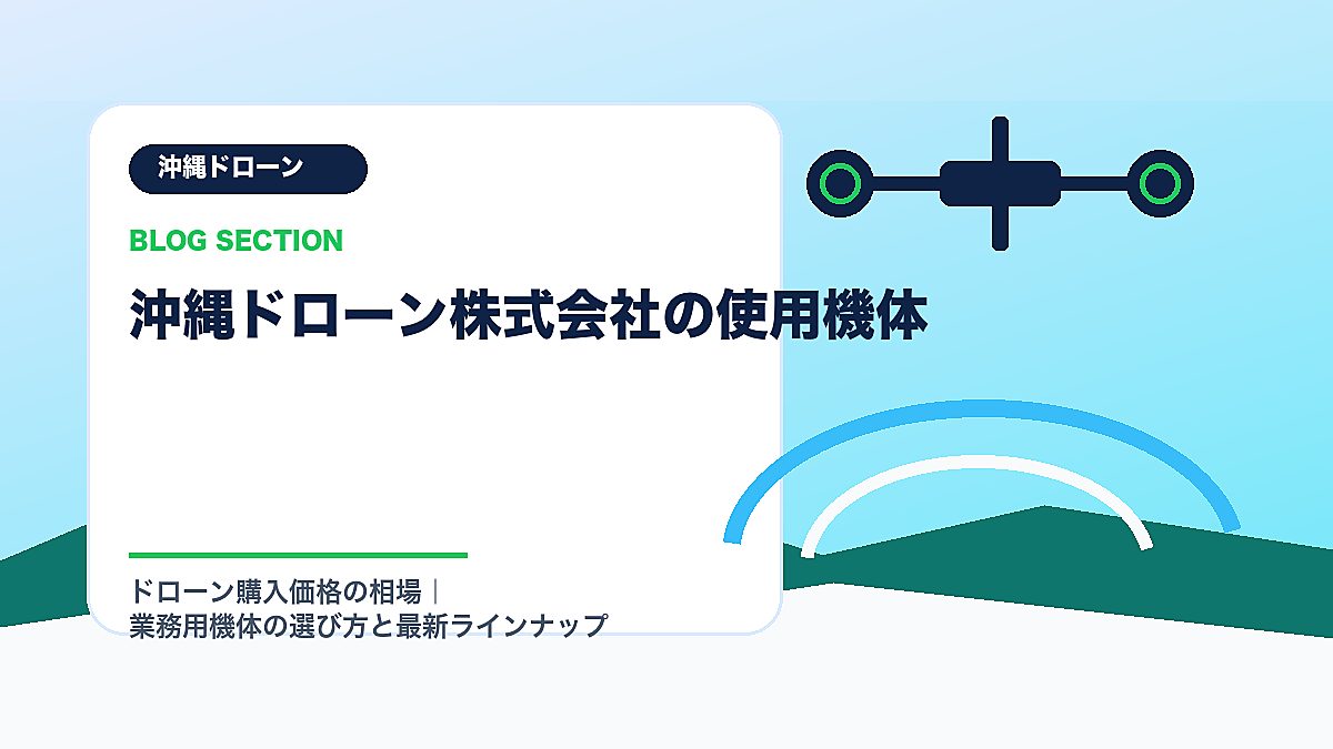 「沖縄ドローン株式会社の使用機体」の見出し画像