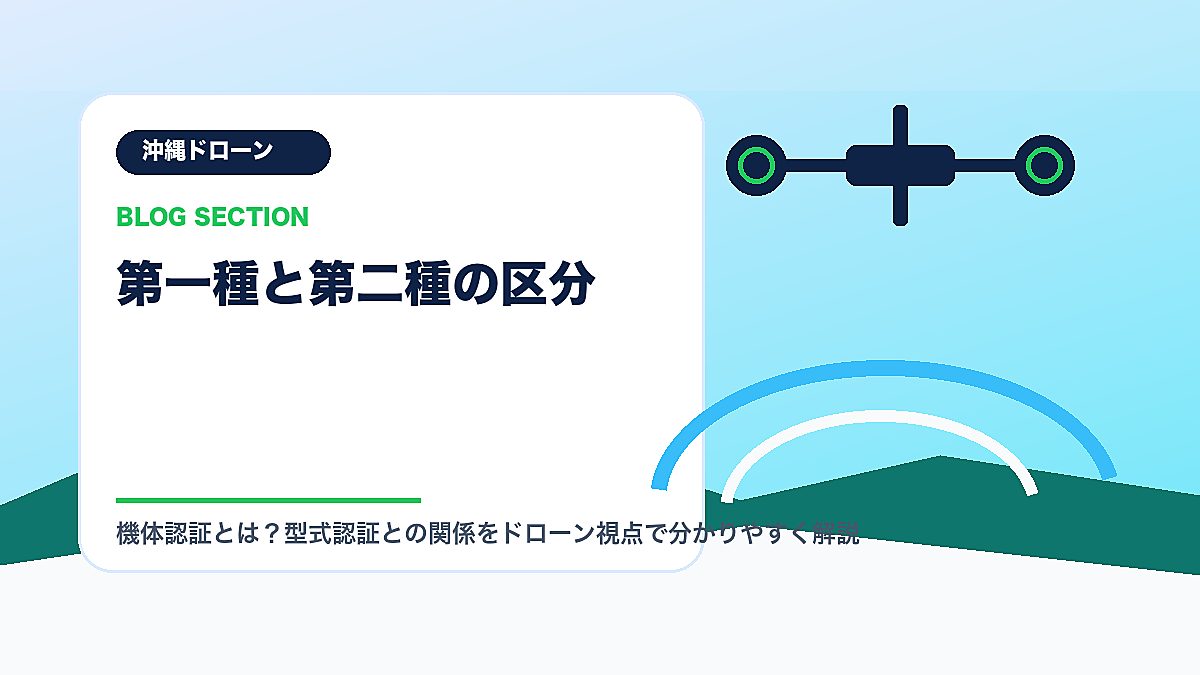 「第一種と第二種の区分」の見出し画像