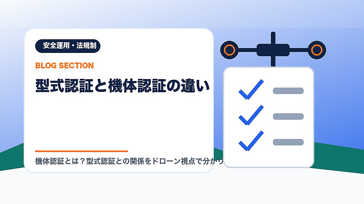 「型式認証と機体認証の違い」の見出し画像