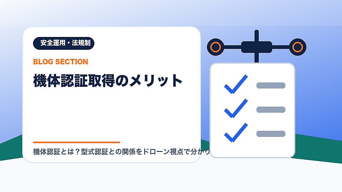 「機体認証取得のメリット」の見出し画像