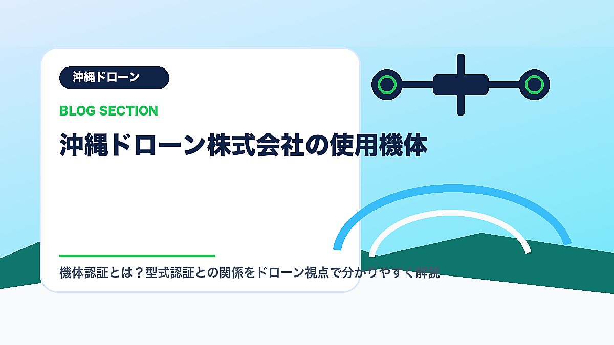 「沖縄ドローン株式会社の使用機体」の見出し画像