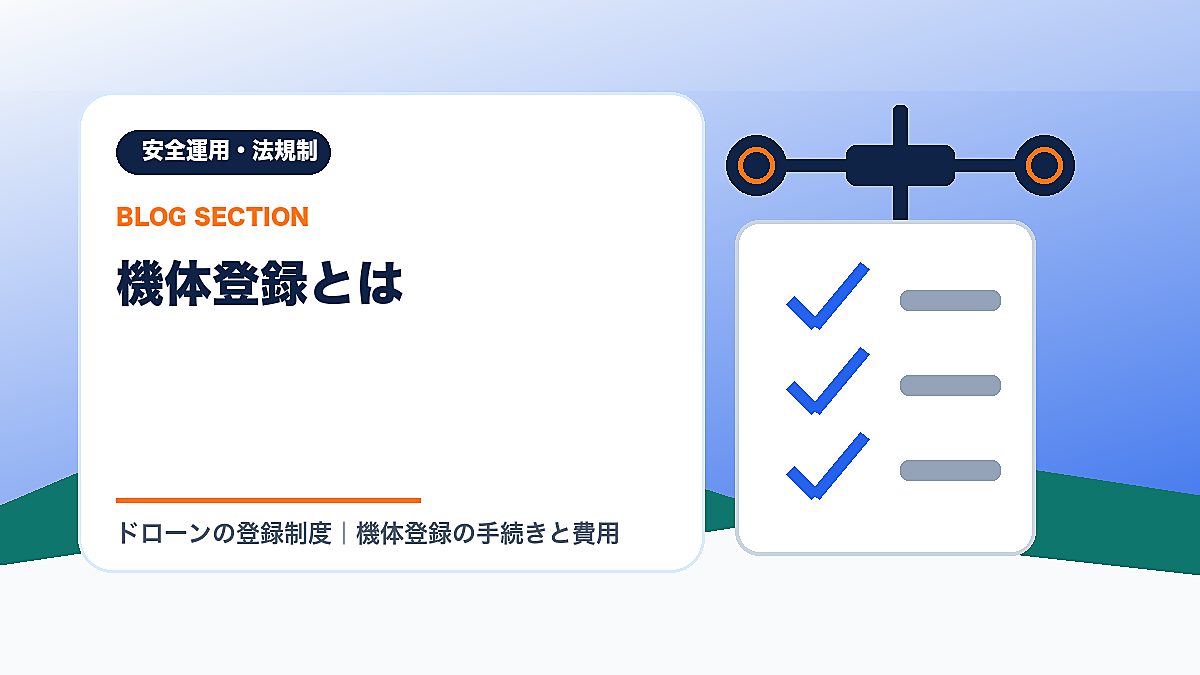 「機体登録とは」の見出し画像