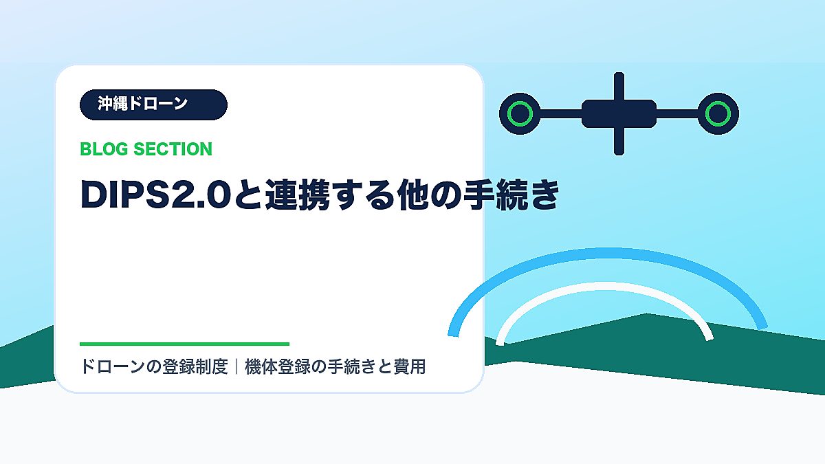 「DIPS2.0と連携する他の手続き」の見出し画像