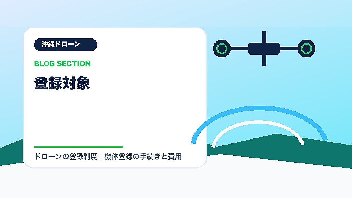 「登録対象」の見出し画像