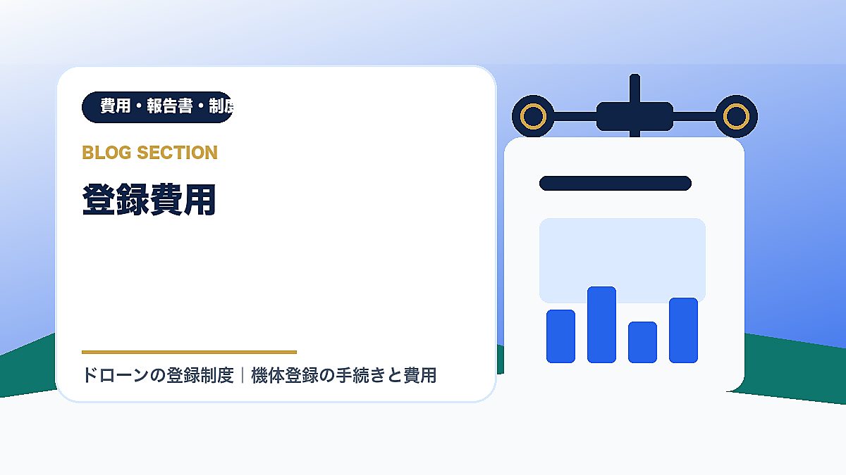 「登録費用」の見出し画像