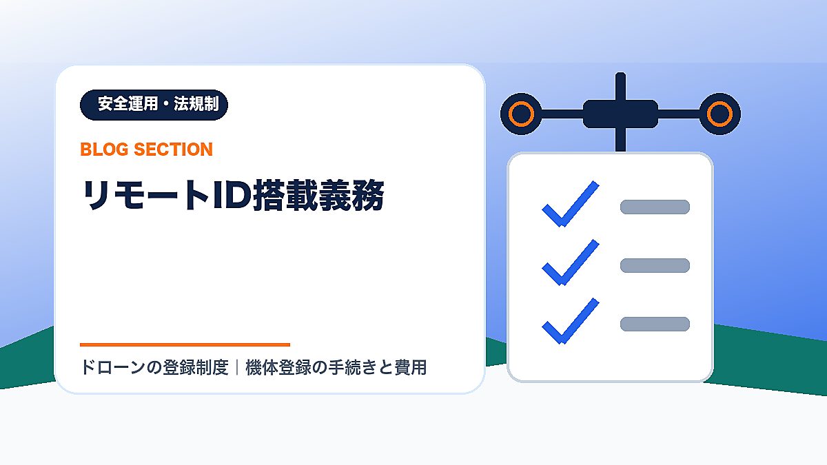 「リモートID搭載義務」の見出し画像