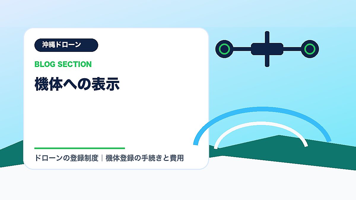 「機体への表示」の見出し画像