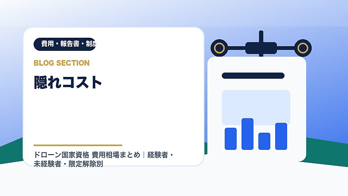 「隠れコスト」の見出し画像