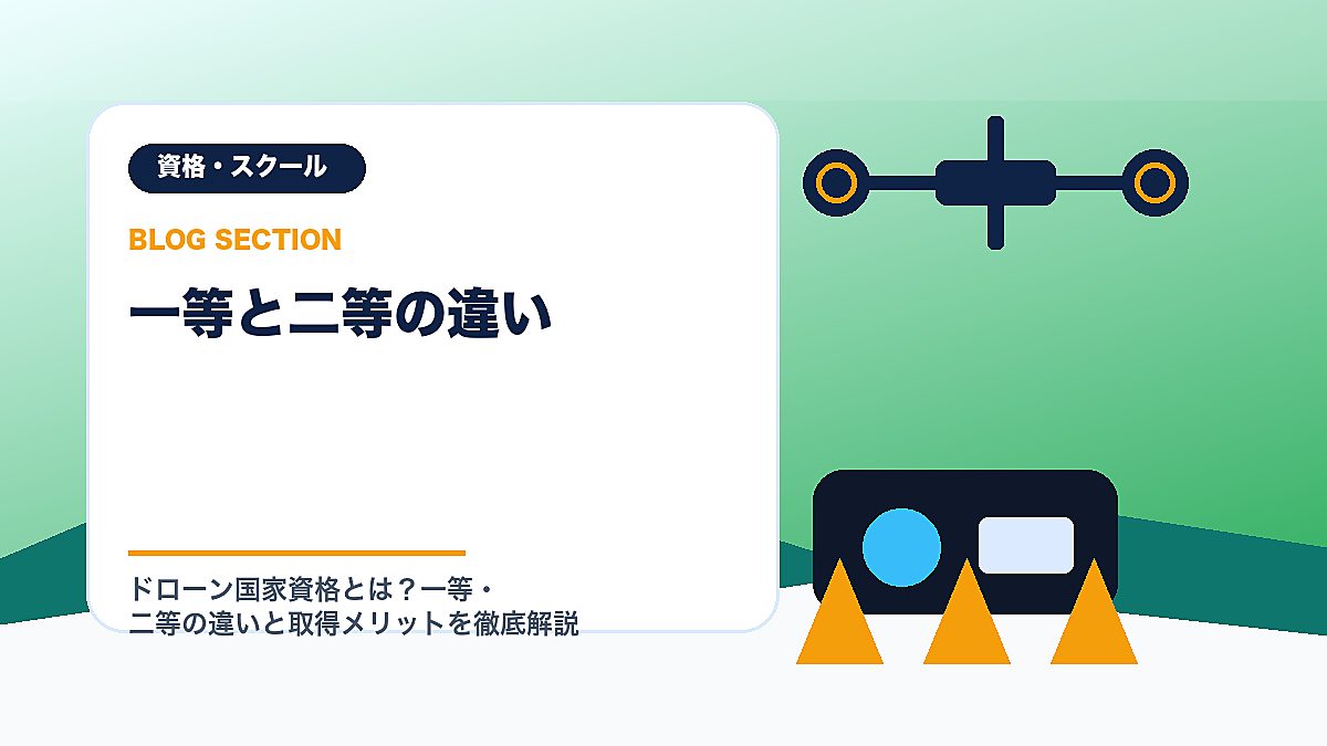 「一等と二等の違い」の見出し画像
