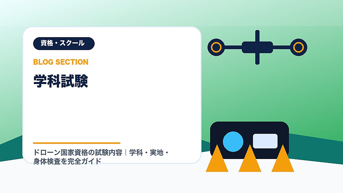 「学科試験」の見出し画像