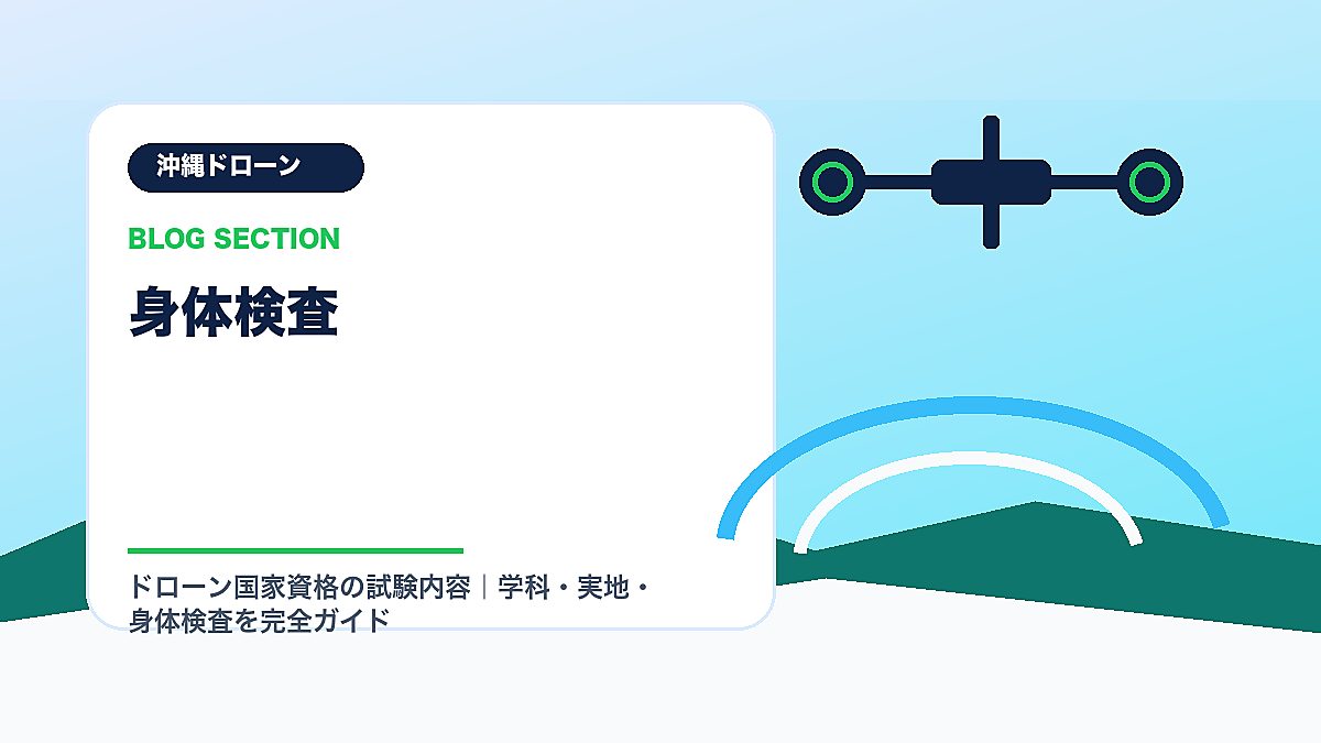 「身体検査」の見出し画像