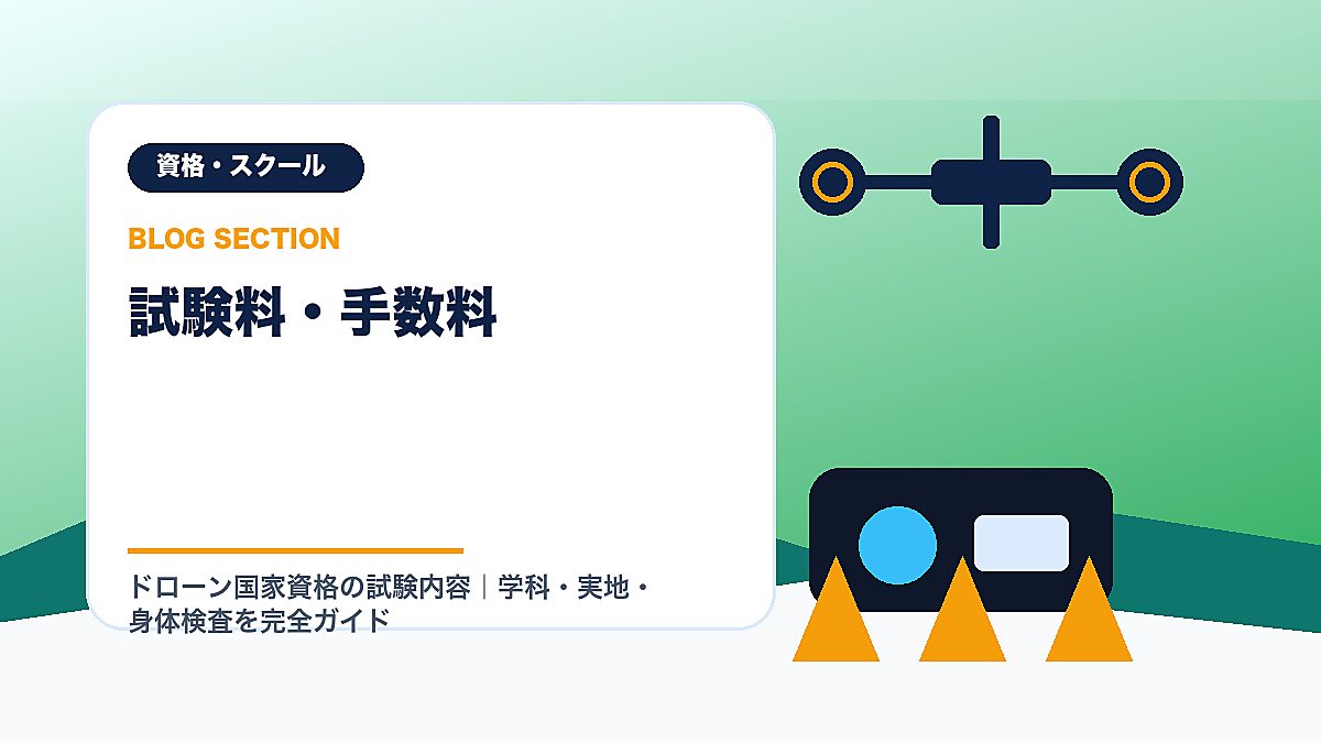「試験料・手数料」の見出し画像