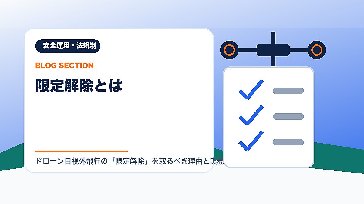「限定解除とは」の見出し画像