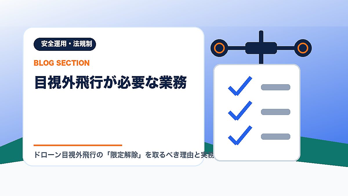 「目視外飛行が必要な業務」の見出し画像