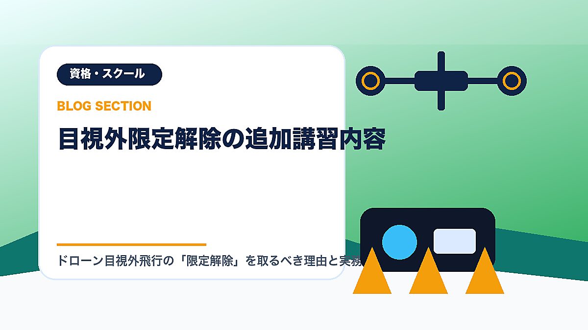 「目視外限定解除の追加講習内容」の見出し画像