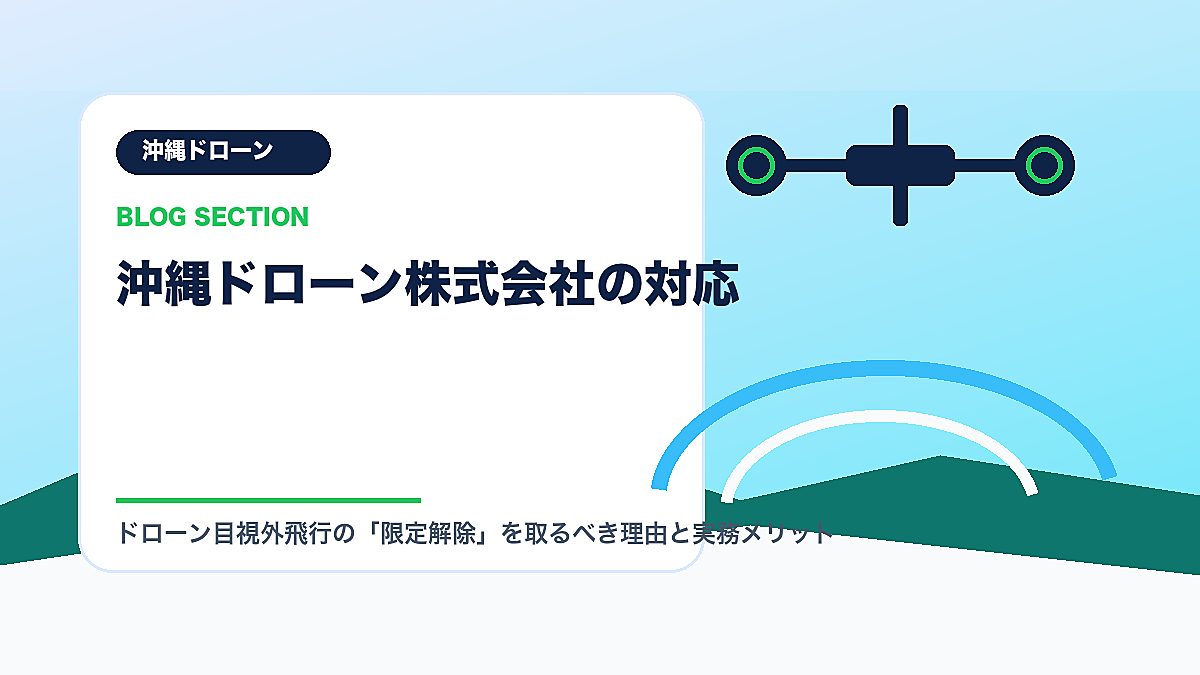 「沖縄ドローン株式会社の対応」の見出し画像