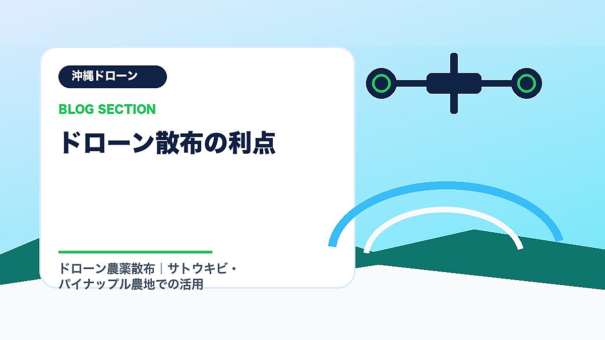 「ドローン散布の利点」の見出し画像