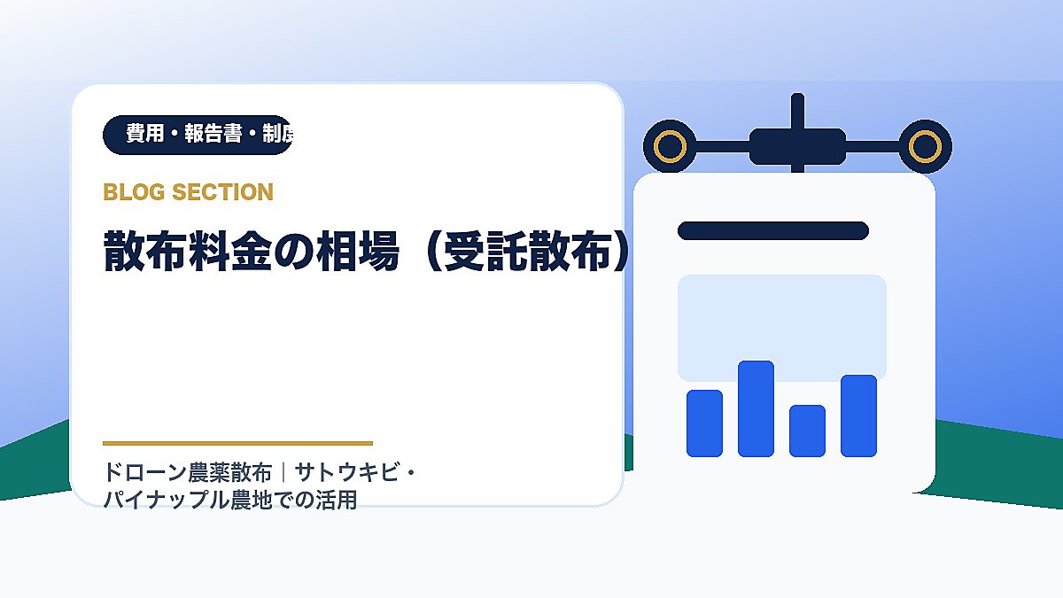 「散布料金の相場（受託散布）」の見出し画像