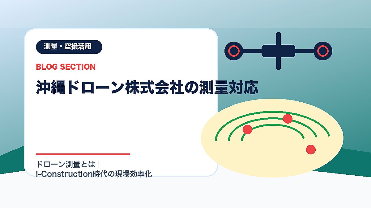 「沖縄ドローン株式会社の測量対応」の見出し画像