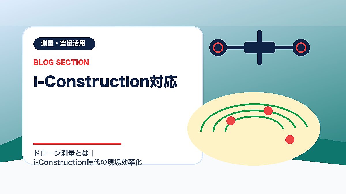 「i-Construction対応」の見出し画像