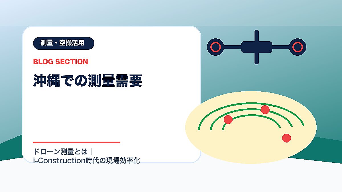「沖縄での測量需要」の見出し画像