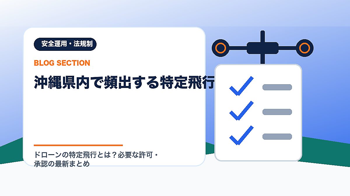 「沖縄県内で頻出する特定飛行パターン」の見出し画像