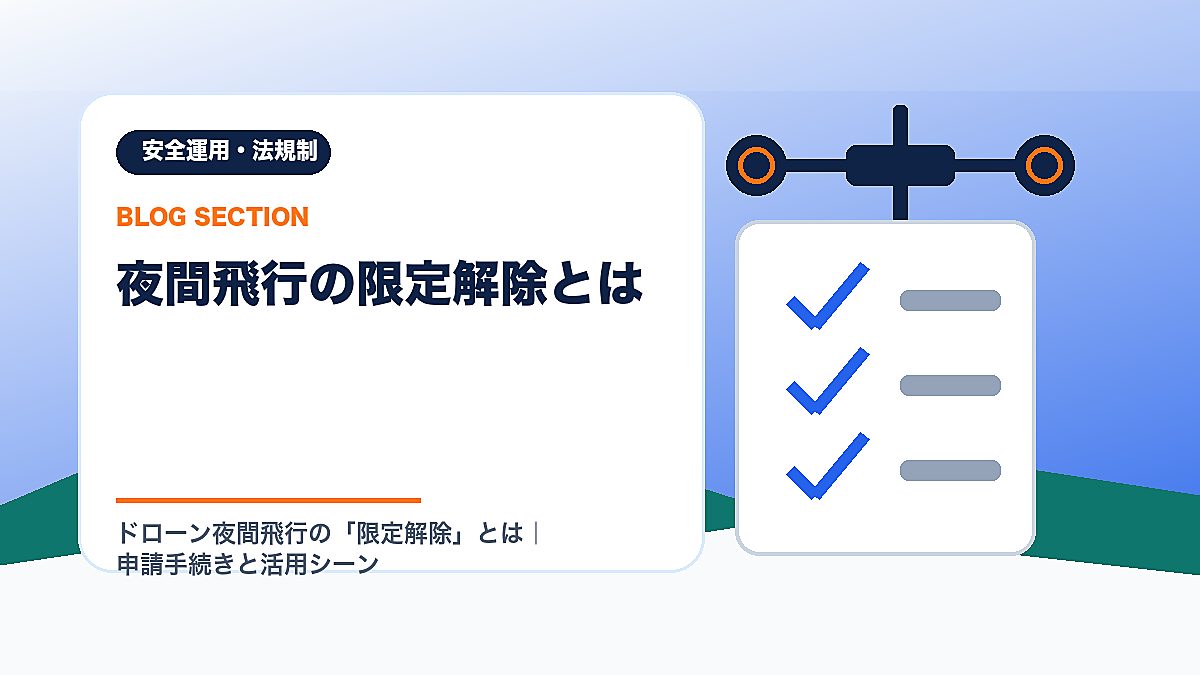 「夜間飛行の限定解除とは」の見出し画像
