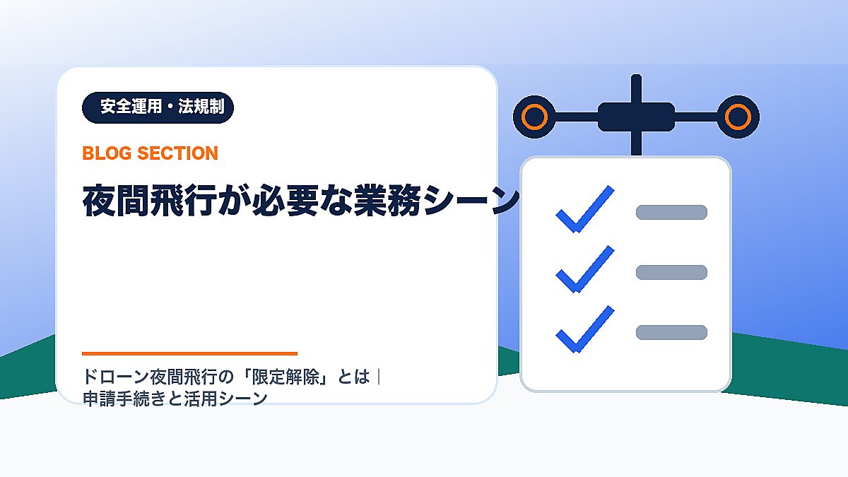 「夜間飛行が必要な業務シーン」の見出し画像