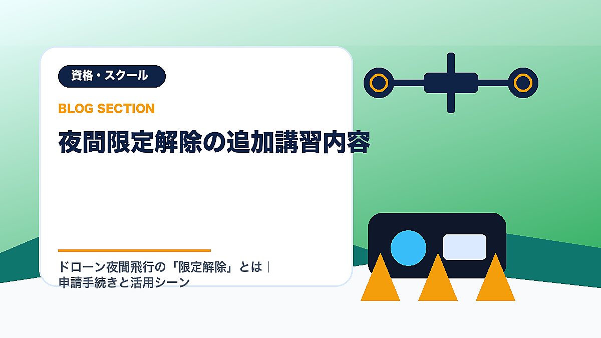 「夜間限定解除の追加講習内容」の見出し画像