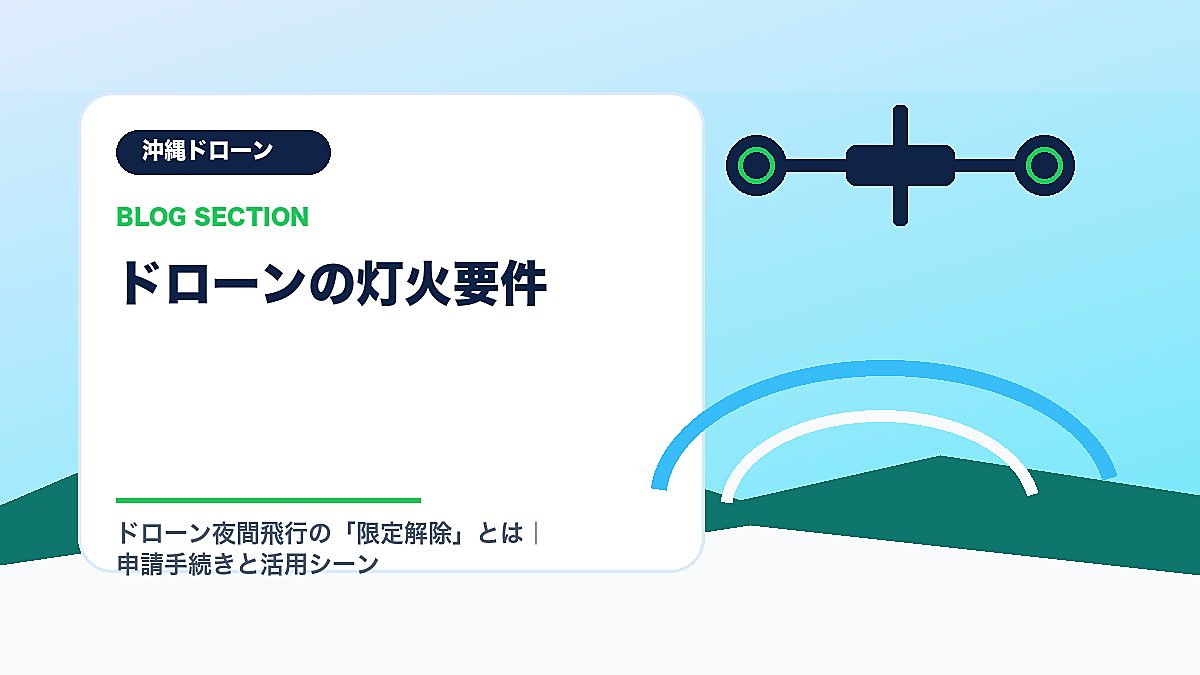 「ドローンの灯火要件」の見出し画像