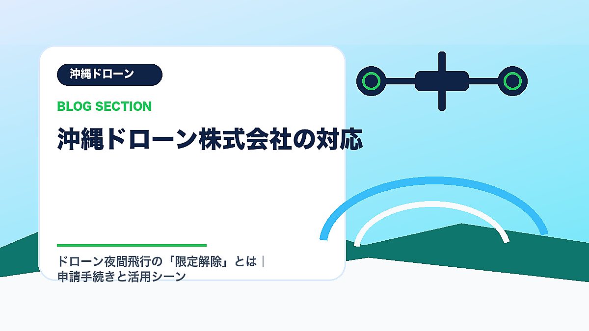 「沖縄ドローン株式会社の対応」の見出し画像