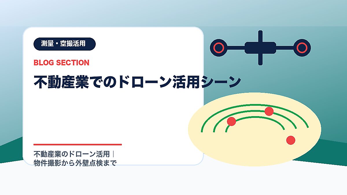「不動産業でのドローン活用シーン」の見出し画像