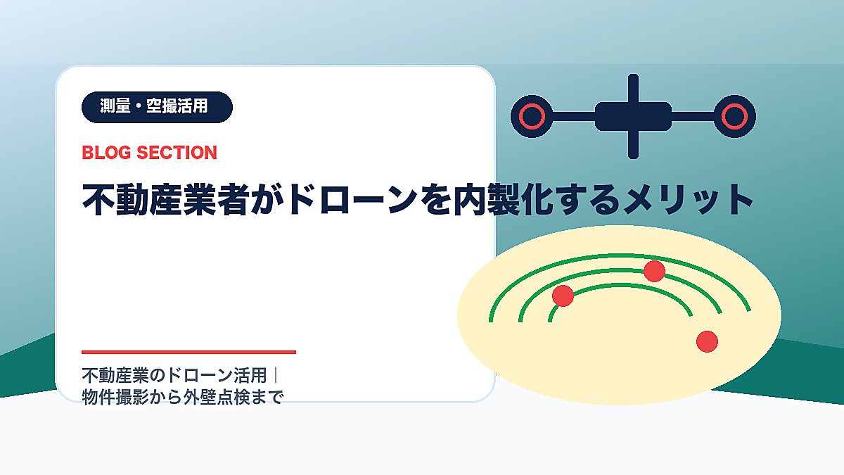 「不動産業者がドローンを内製化するメリット」の見出し画像