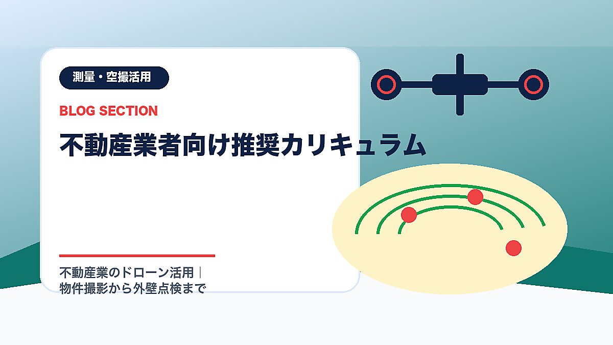 「不動産業者向け推奨カリキュラム」の見出し画像