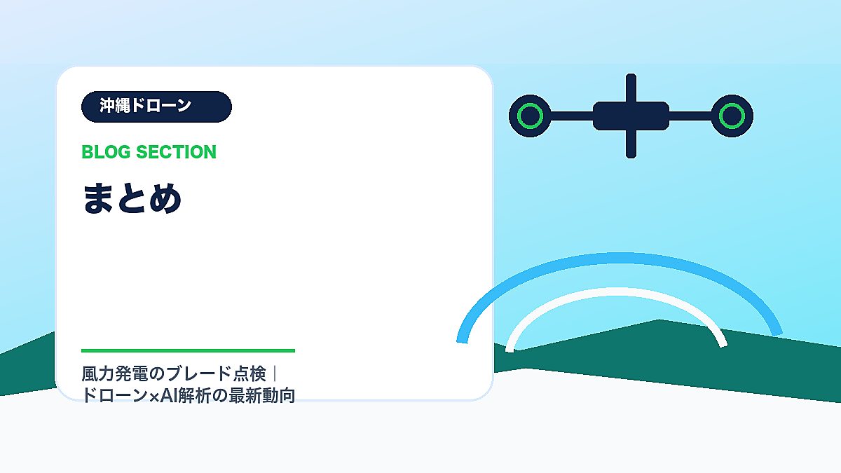 「まとめ」の見出し画像