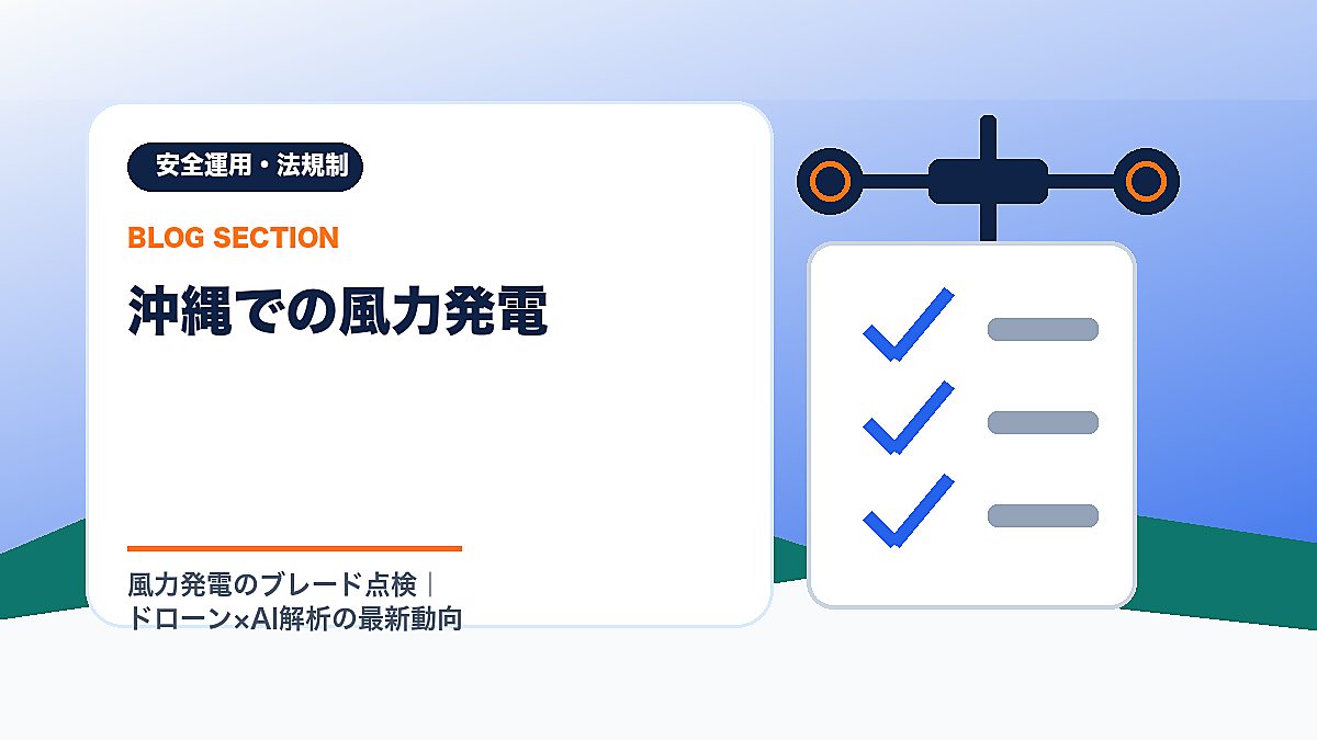 「沖縄での風力発電」の見出し画像
