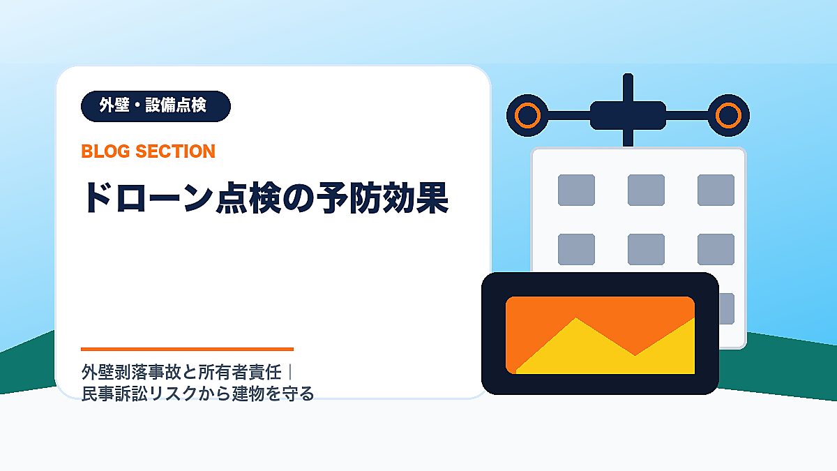 「ドローン点検の予防効果」の見出し画像