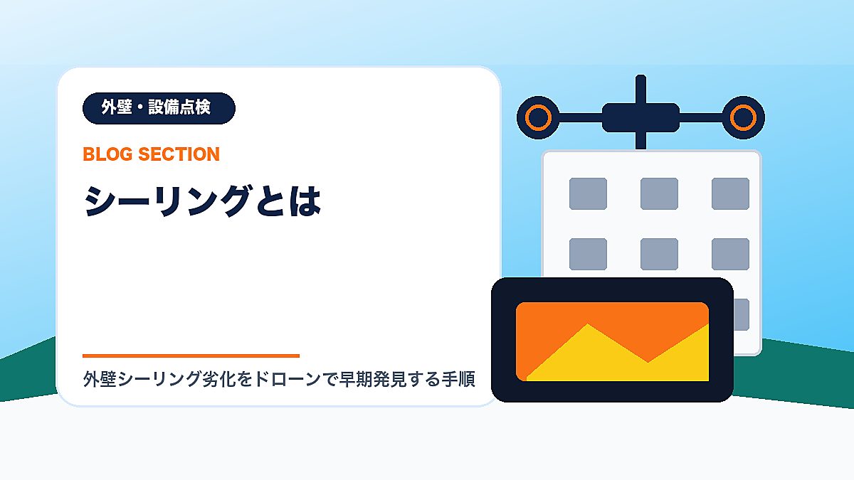 「シーリングとは」の見出し画像