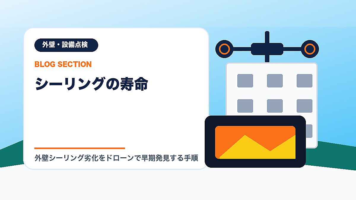 「シーリングの寿命」の見出し画像