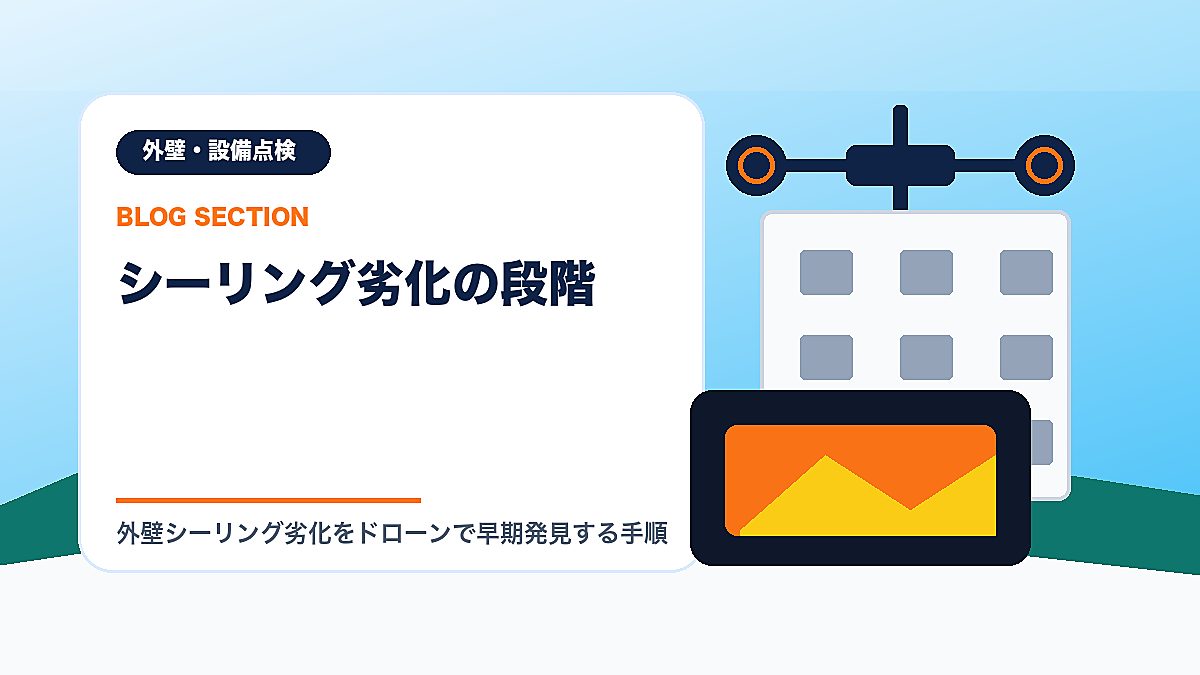 「シーリング劣化の段階」の見出し画像