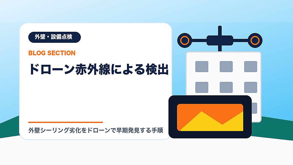 「ドローン赤外線による検出」の見出し画像